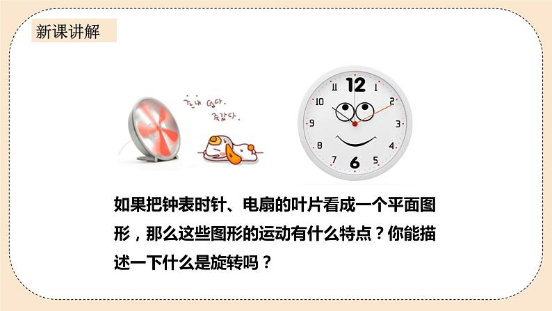 人教版数学九年级上册  23.1图形的旋转  （同步课件+练习+教案）04