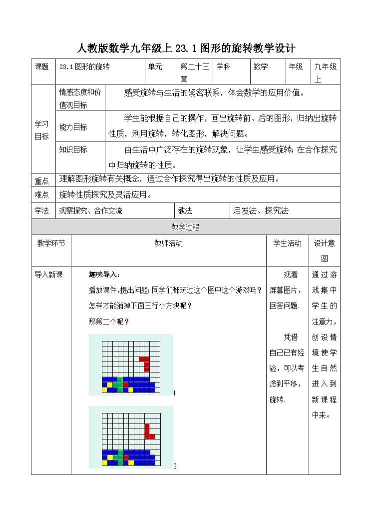 人教版数学九年级上册  23.1图形的旋转  （同步课件+练习+教案）01