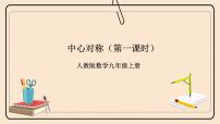 初中数学23.2.1 中心对称一等奖课件ppt