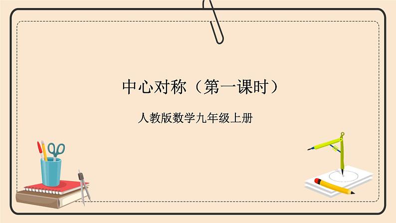 人教版数学九年级上册  23.2.1 中心对称  （同步课件+练习+教案）01