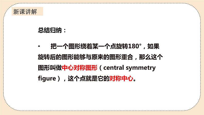 人教版数学九年级上册  23.2.2中心对称图形  （同步课件+练习+教案）08