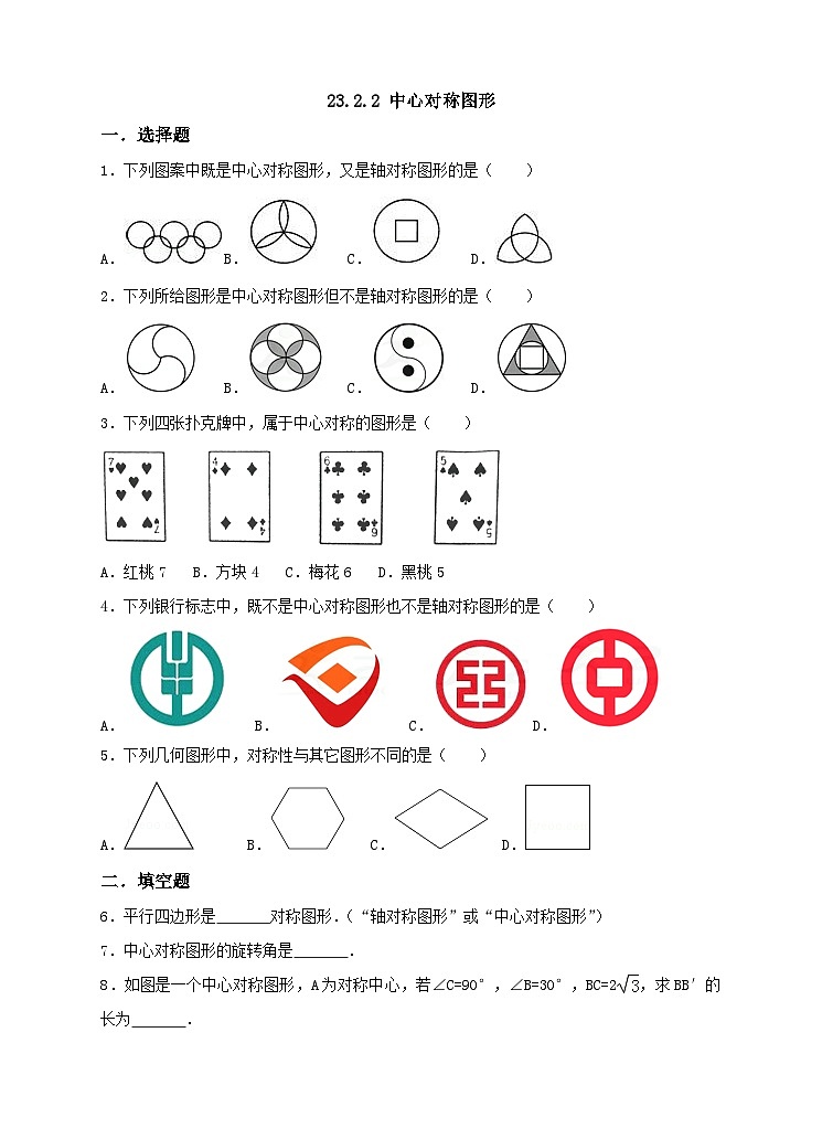 人教版数学九年级上册  23.2.2中心对称图形  （同步课件+练习+教案）01