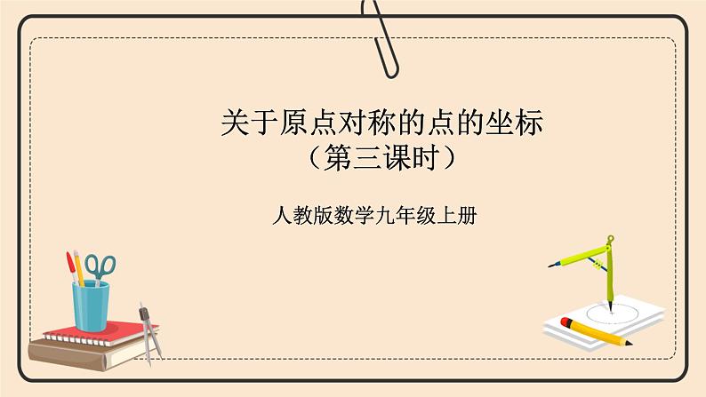 人教版数学九年级上册  23.2.3 关于原点对称的点的坐标  （同步课件+练习+教案）01