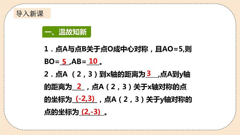 人教版数学九年级上册  23.2.3 关于原点对称的点的坐标  （同步课件+练习+教案）02