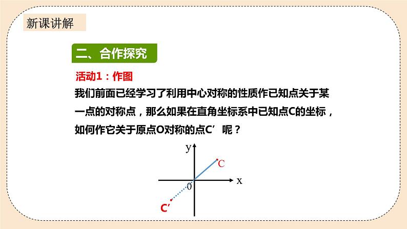 人教版数学九年级上册  23.2.3 关于原点对称的点的坐标  （同步课件+练习+教案）03