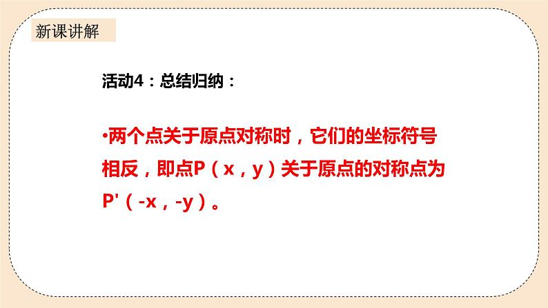 人教版数学九年级上册  23.2.3 关于原点对称的点的坐标  （同步课件+练习+教案）08