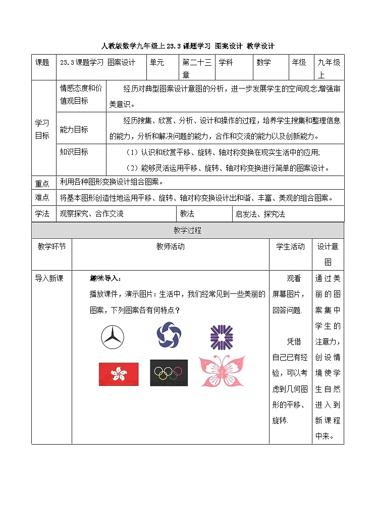 人教版数学九年级上册  23.3课题学习 图案设计  （同步课件+练习+教案）01