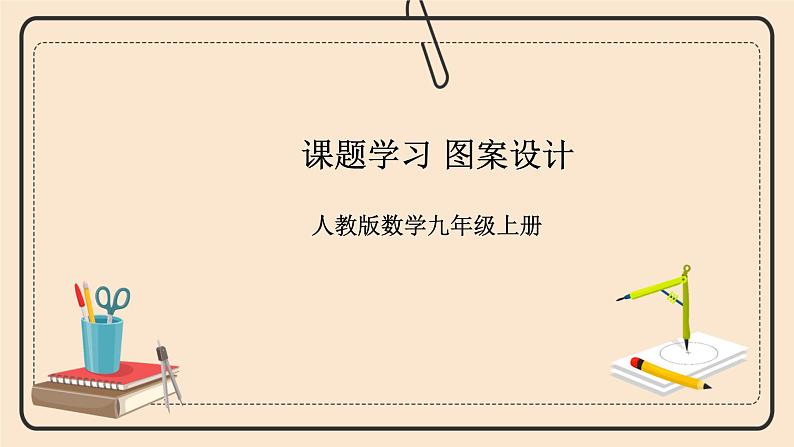 人教版数学九年级上册  23.3课题学习 图案设计  （同步课件+练习+教案）01