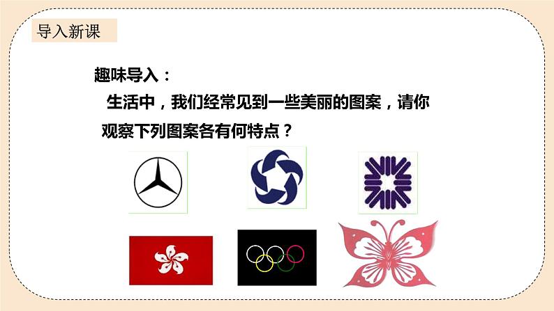 人教版数学九年级上册  23.3课题学习 图案设计  （同步课件+练习+教案）02