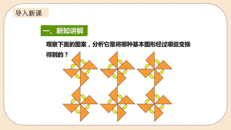 人教版数学九年级上册  23.3课题学习 图案设计  （同步课件+练习+教案）04