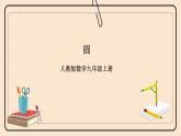 人教版数学九年级上册  24.1.1  圆    （同步课件+练习+教案）