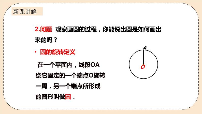 人教版数学九年级上册  24.1.1  圆    （同步课件+练习+教案）05