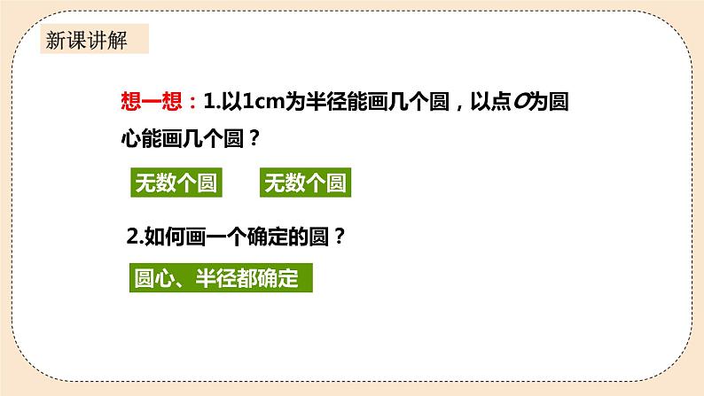 人教版数学九年级上册  24.1.1  圆    （同步课件+练习+教案）08