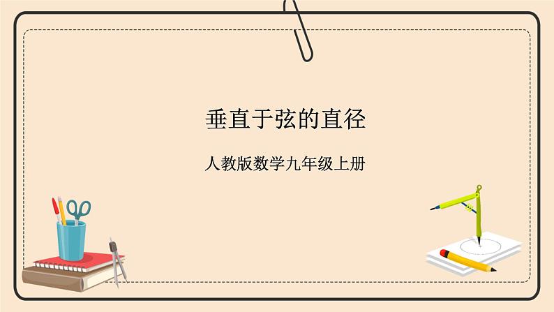 人教版数学九年级上册  24.1.2  垂直于弦的直径    （同步课件+练习+教案）01