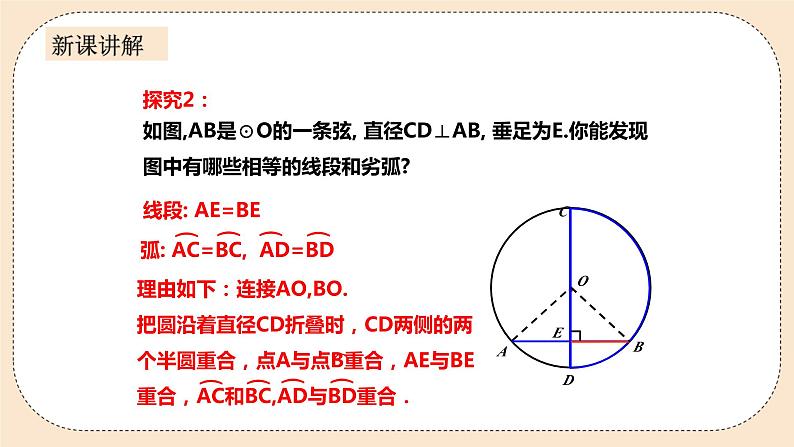 人教版数学九年级上册  24.1.2  垂直于弦的直径    （同步课件+练习+教案）05