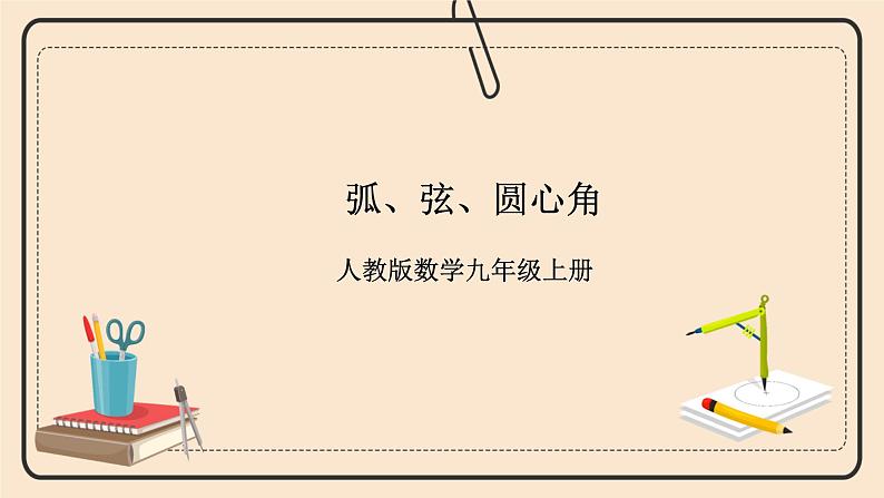 人教版数学九年级上册  24.1.3  弧、弦、圆心角    （同步课件+练习+教案）01