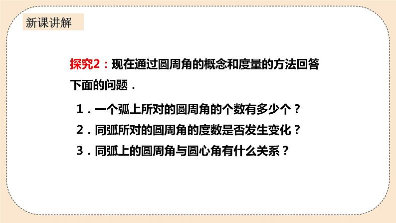 人教版数学九年级上册  24.1.4.1  圆周角（1）  （同步课件+练习+教案）06