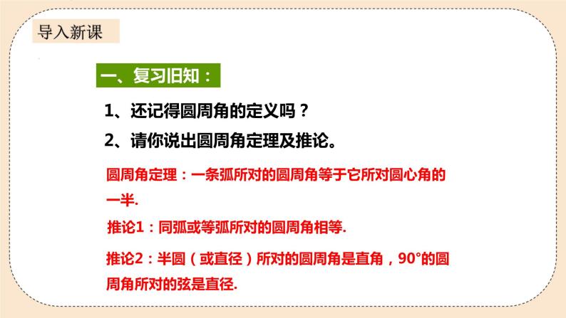 人教版数学九年级上册  24.1.4.2  圆周角（2）  （同步课件+练习+教案）02