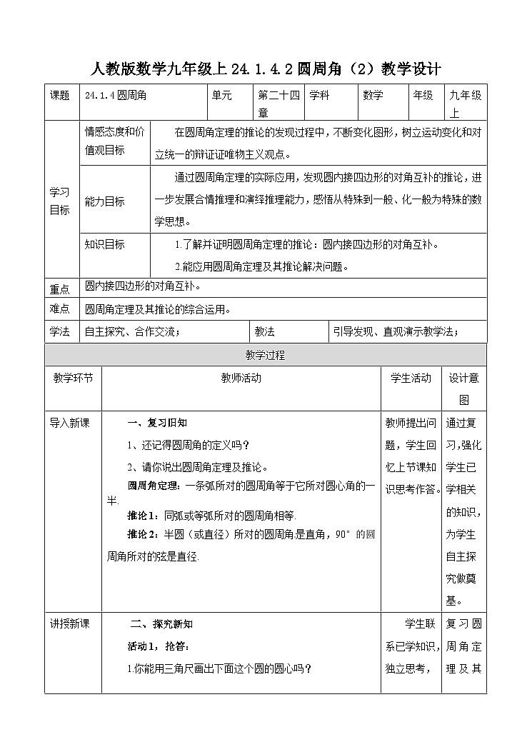 人教版数学九年级上册  24.1.4.2  圆周角（2）  （同步课件+练习+教案）01