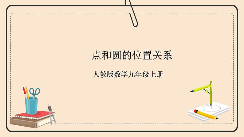 人教版数学九年级上册  24.2.1  点和圆的位置关系    （同步课件+练习+教案）01