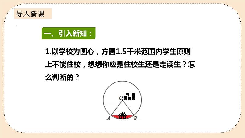 人教版数学九年级上册  24.2.1  点和圆的位置关系    （同步课件+练习+教案）02