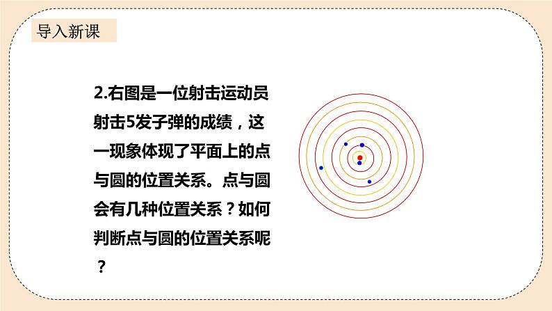 人教版数学九年级上册  24.2.1  点和圆的位置关系    （同步课件+练习+教案）03