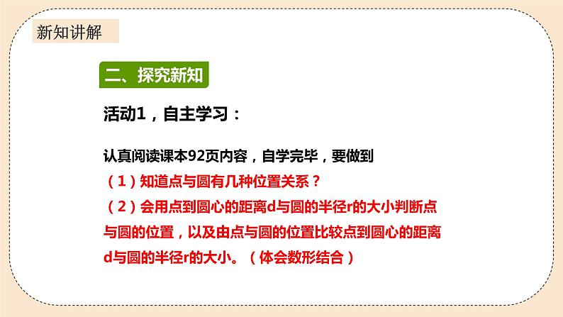 人教版数学九年级上册  24.2.1  点和圆的位置关系    （同步课件+练习+教案）04