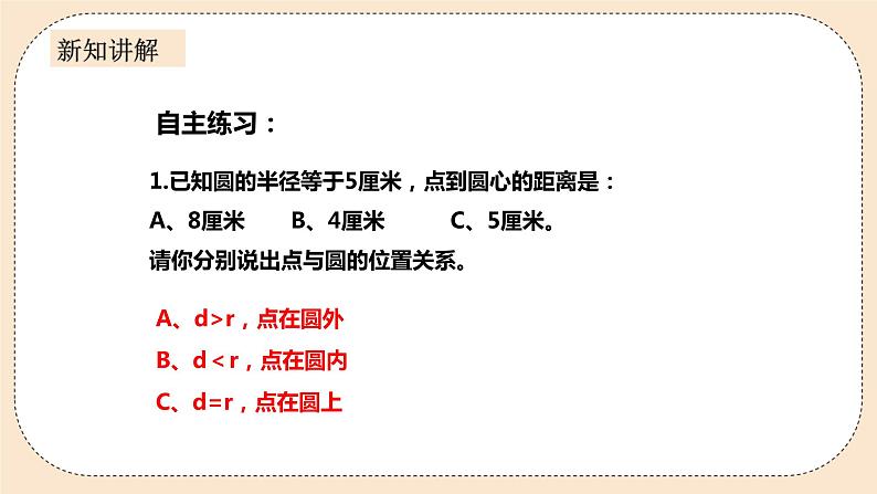 人教版数学九年级上册  24.2.1  点和圆的位置关系    （同步课件+练习+教案）06