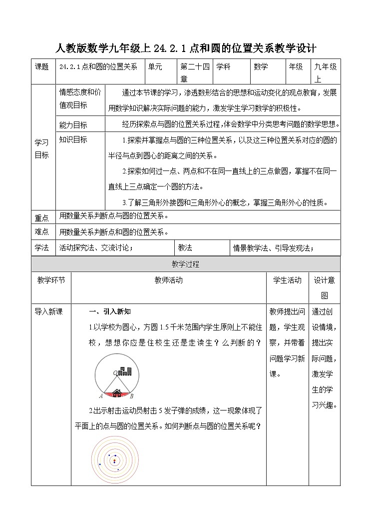 人教版数学九年级上册  24.2.1  点和圆的位置关系    （同步课件+练习+教案）01