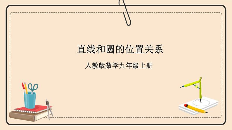 人教版数学九年级上册  24.2.2 直线和圆的位置关系   （同步课件+练习+教案）01