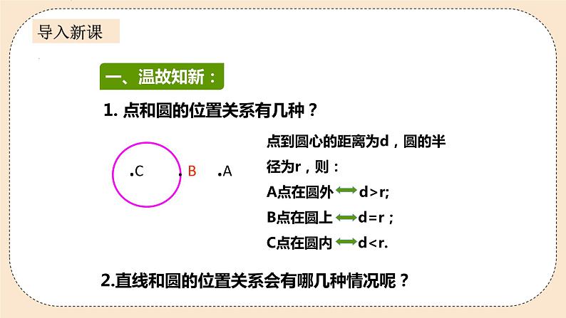 人教版数学九年级上册  24.2.2 直线和圆的位置关系   （同步课件+练习+教案）02