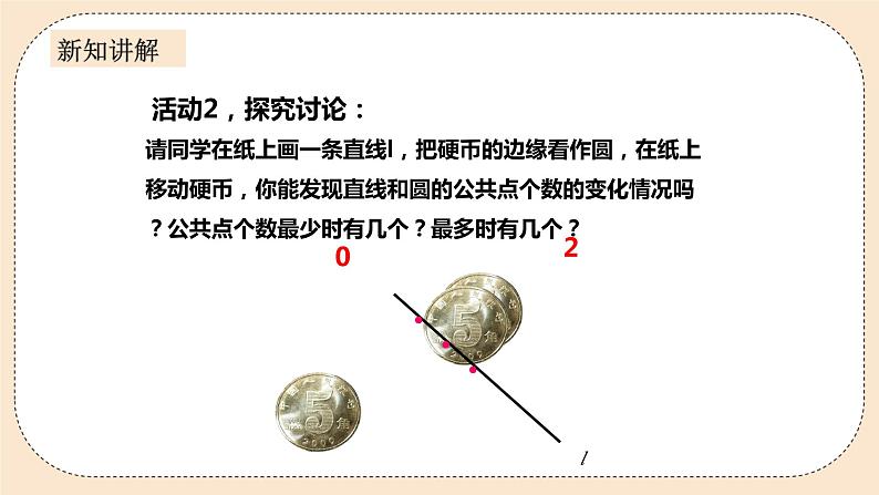 人教版数学九年级上册  24.2.2 直线和圆的位置关系   （同步课件+练习+教案）08