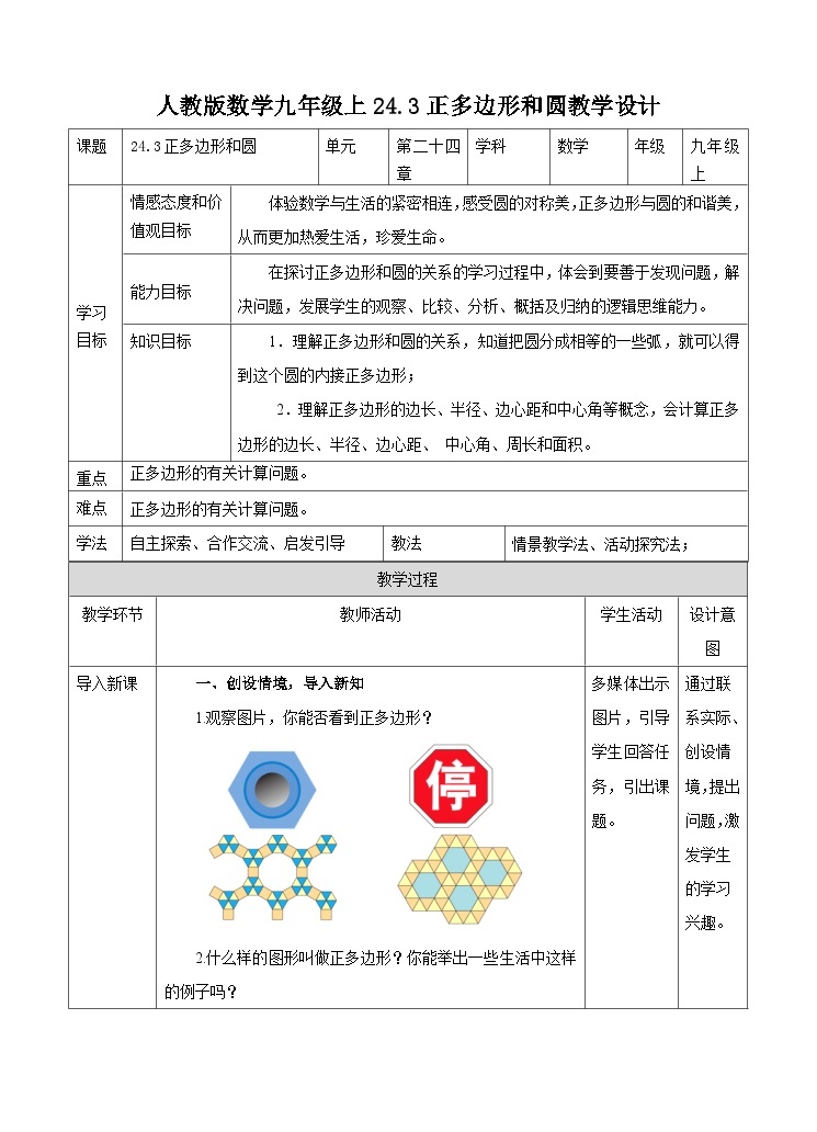 人教版数学九年级上册  24.3正多边形和圆  （同步课件+练习+教案）01