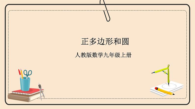 人教版数学九年级上册  24.3正多边形和圆  （同步课件+练习+教案）01