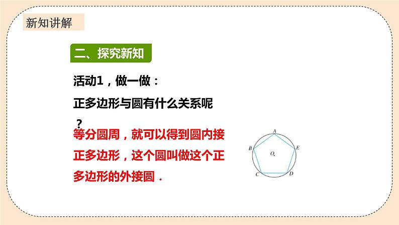 人教版数学九年级上册  24.3正多边形和圆  （同步课件+练习+教案）04