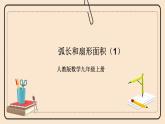 人教版數(shù)學(xué)九年級上冊  24.4弧長和扇形面積（1）  （同步課件+練習(xí)+教案）