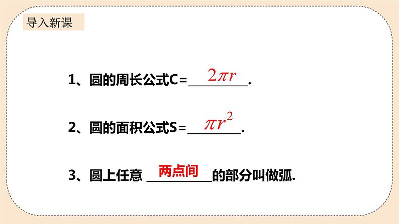 人教版数学九年级上册  24.4弧长和扇形面积（1）  （同步课件+练习+教案）03