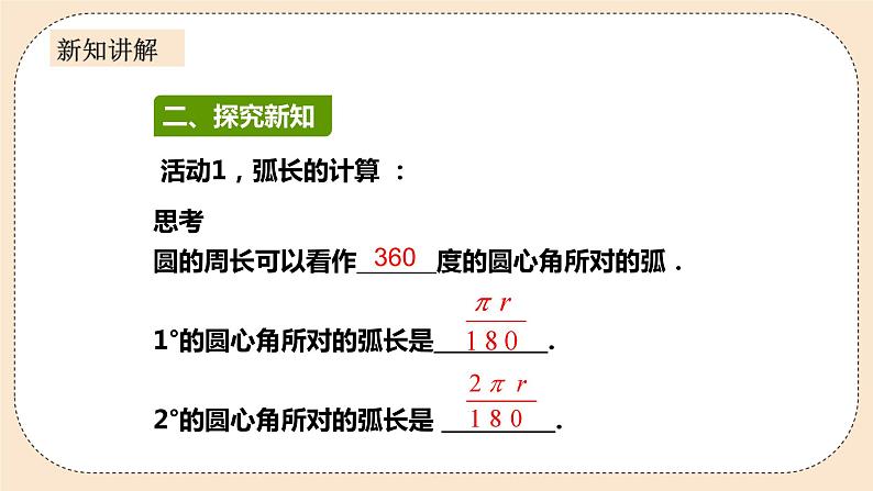 人教版数学九年级上册  24.4弧长和扇形面积（1）  （同步课件+练习+教案）04