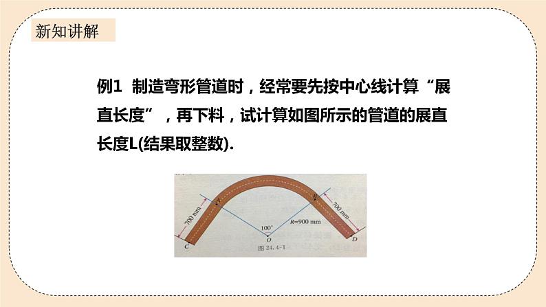 人教版数学九年级上册  24.4弧长和扇形面积（1）  （同步课件+练习+教案）06