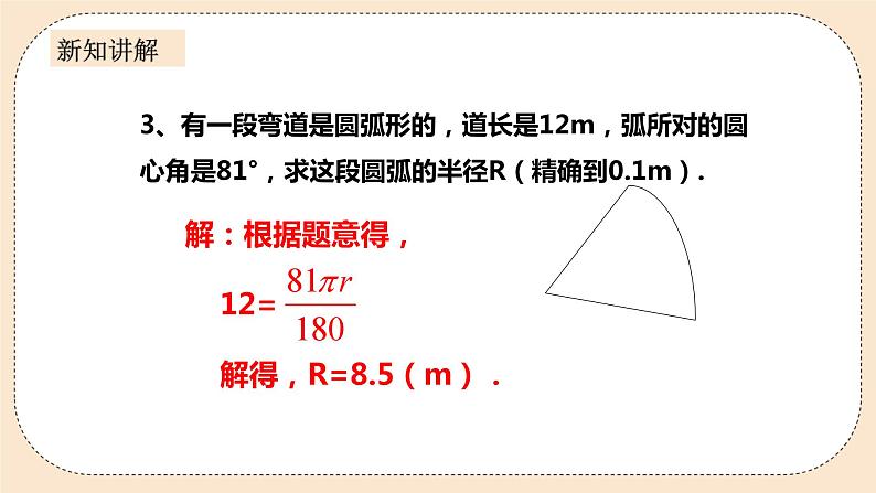 人教版数学九年级上册  24.4弧长和扇形面积（1）  （同步课件+练习+教案）08