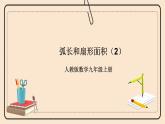 人教版数学九年级上册  24.4弧长和扇形面积（2）  （同步课件+练习+教案）