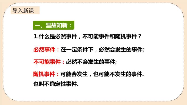 人教版数学九年级上册  25.1.2随机事件与概率  （同步课件+练习+教案）02