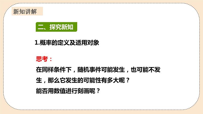 人教版数学九年级上册  25.1.2随机事件与概率  （同步课件+练习+教案）04