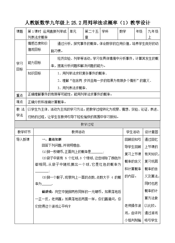 人教版数学九年级上册  25.2.1用列举法求概率  （同步课件+练习+教案）01