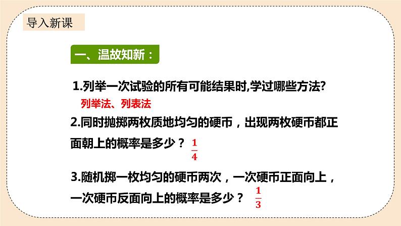 人教版数学九年级上册  25.2.2用列举法求概率  （同步课件+练习+教案）02