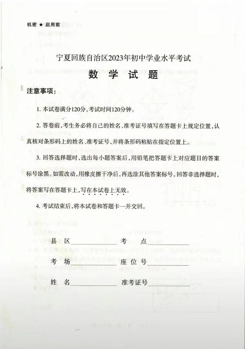 2023年宁夏回族自治区中考数学真题01
