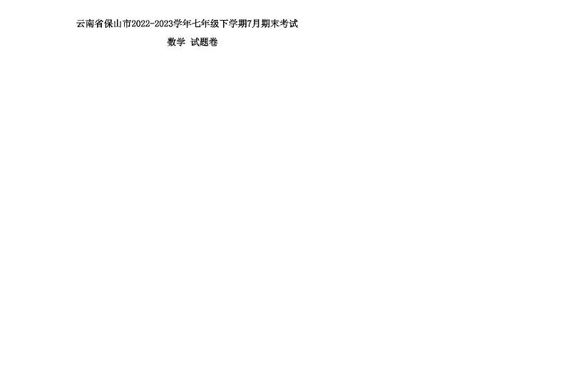 云南省保山市2022-2023学年七年级下学期7月期末数学试题第1页