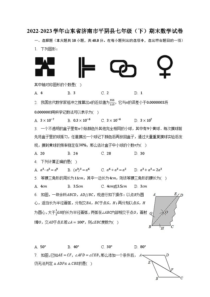 2022-2023学年山东省济南市平阴县七年级（下）期末数学试卷01