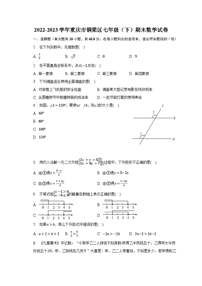 2022-2023学年重庆市铜梁区七年级（下）期末数学试卷01