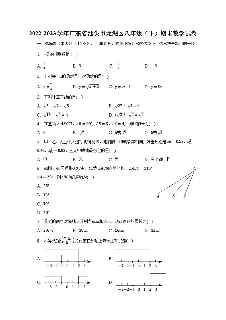 2022-2023学年广东省汕头市龙湖区八年级（下）期末数学试卷第1页